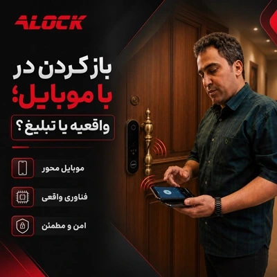 باز کردن در با موبایل؛ واقعیه یا تبلیغ؟